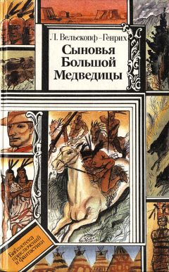 Читайте книги онлайн на Bookidrom.ru! Бесплатные книги в одном клике Лизелотта Вельскопф-Генрих - Харка — сын вождя