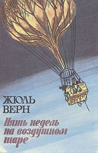 Читайте книги онлайн на Bookidrom.ru! Бесплатные книги в одном клике Жюль Верн - Пять недель на воздушном шаре