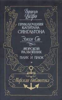 Даниэль Дефо - Жизнь и пиратские приключения славного капитана Сингльтона