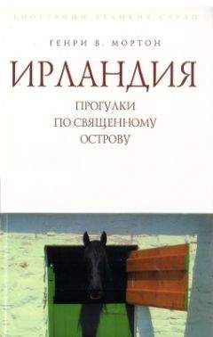 Читайте книги онлайн на Bookidrom.ru! Бесплатные книги в одном клике Генри Мортон - Ирландия. Прогулки по священному острову