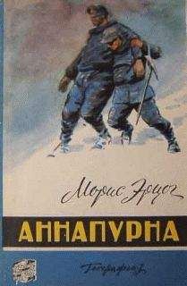 Читайте книги онлайн на Bookidrom.ru! Бесплатные книги в одном клике Морис Эрцог - Аннапурна