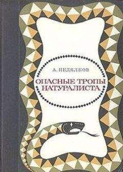 Аркадий Недялков - Опасные тропы натуралиста (Записки ловца змей)