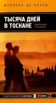 Марлена де Блази - Тысяча дней в Тоскане. Приключение с горчинкой