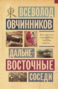 Читайте книги онлайн на Bookidrom.ru! Бесплатные книги в одном клике Всеволод Овчинников - Дальневосточные соседи