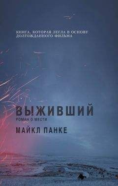 Читайте книги онлайн на Bookidrom.ru! Бесплатные книги в одном клике Майкл Панке - Выживший: роман о мести