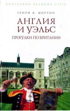 Генри Мортон - Англия и Уэльс. Прогулки по Британии