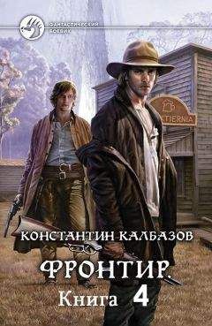 Читайте книги онлайн на Bookidrom.ru! Бесплатные книги в одном клике Константин Калбазов - Фронтир 4