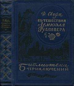 Читайте книги онлайн на Bookidrom.ru! Бесплатные книги в одном клике Джонатан Свифт - Путешествия в некоторые отдаленные страны Лемюэля Гулливера сначала хирурга, а потом капитана нескольких кораблей