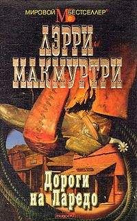 Лэрри Макмуртри - Дороги на Ларедо