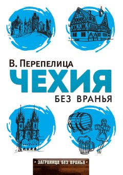 Читайте книги онлайн на Bookidrom.ru! Бесплатные книги в одном клике Вячеслав Перепелица - Чехия без вранья