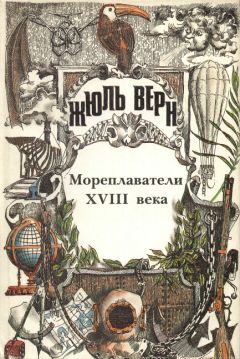 Жюль Верн - История великих путешествий. Том 2. Мореплаватели XVIII века