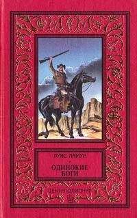 Читайте книги онлайн на Bookidrom.ru! Бесплатные книги в одном клике Луис Ламур - Одинокие боги