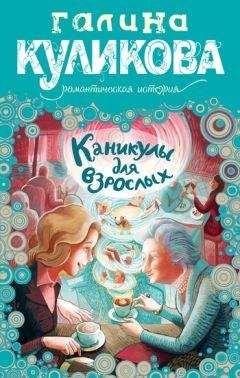 Читайте книги онлайн на Bookidrom.ru! Бесплатные книги в одном клике Галина Куликова - Каникулы для взрослых