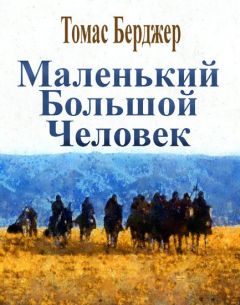 Томас Берджер - Маленький Большой Человек