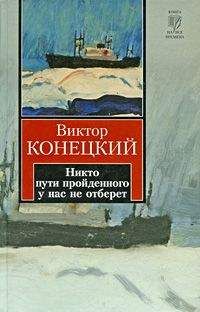 Виктор Конецкий - Никто пути пройденного у нас не отберет