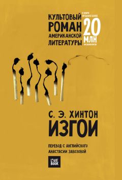 Читайте книги онлайн на Bookidrom.ru! Бесплатные книги в одном клике Сьюзан Хинтон - Изгои