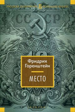 Читайте книги онлайн на Bookidrom.ru! Бесплатные книги в одном клике Фридрих Горенштейн - Место