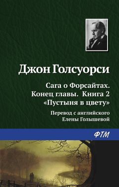 Читайте книги онлайн на Bookidrom.ru! Бесплатные книги в одном клике Джон Голсуорси - Пустыня в цвету