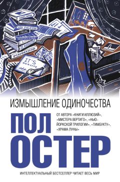 Читайте книги онлайн на Bookidrom.ru! Бесплатные книги в одном клике Пол Остер - Измышление одиночества