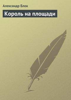 Александр Блок - Король на площади