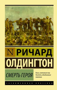 Читайте книги онлайн на Bookidrom.ru! Бесплатные книги в одном клике Ричард Олдингтон - Смерть героя