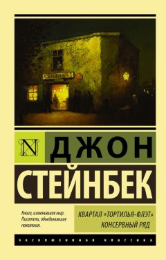 Джон Стейнбек - Квартал Тортилья-Флэт. Консервный ряд (сборник)