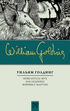 Читайте книги онлайн на Bookidrom.ru! Бесплатные книги в одном клике Уильям Голдинг - Повелитель мух. Наследники. Воришка Мартин (сборник)