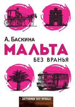 Читайте книги онлайн на Bookidrom.ru! Бесплатные книги в одном клике Ада Баскина - Мальта без вранья