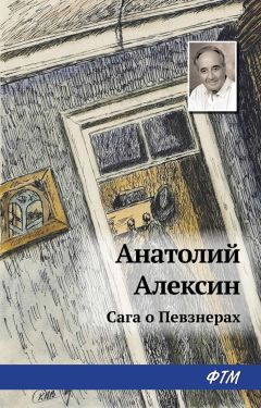 Читайте книги онлайн на Bookidrom.ru! Бесплатные книги в одном клике Анатолий Алексин - Сага о Певзнерах