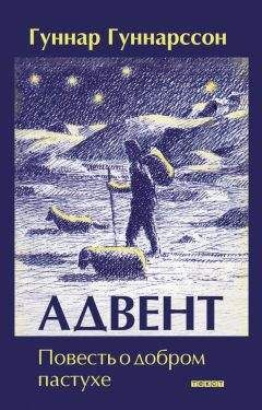 Читайте книги онлайн на Bookidrom.ru! Бесплатные книги в одном клике Гуннар Гуннарсон - Адвент. Повесть о добром пастухе
