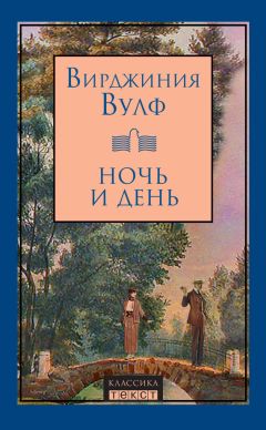 Читайте книги онлайн на Bookidrom.ru! Бесплатные книги в одном клике Вирджиния Вулф - Ночь и день