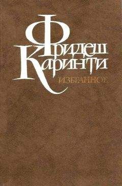 Читайте книги онлайн на Bookidrom.ru! Бесплатные книги в одном клике Фридеш Каринти - Путешествие вокруг моего черепа