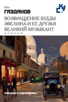 Гайто Газданов - Возвращение Будды. Эвелина и ее друзья. Великий музыкант (сборник)