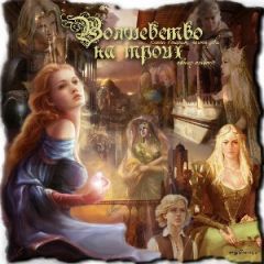 Читайте книги онлайн на Bookidrom.ru! Бесплатные книги в одном клике Amberit - Волшебство на троих (СИ)