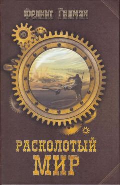 Читайте книги онлайн на Bookidrom.ru! Бесплатные книги в одном клике Феликс Гилман - Расколотый Мир