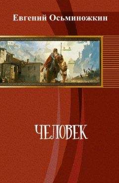 Читайте книги онлайн на Bookidrom.ru! Бесплатные книги в одном клике Евгений Осьминожкин - Человек (СИ)