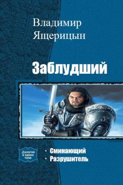 Читайте книги онлайн на Bookidrom.ru! Бесплатные книги в одном клике Владимир Ящерицын - Заблудший