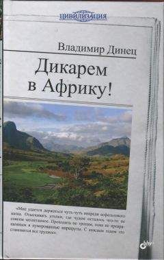 Читайте книги онлайн на Bookidrom.ru! Бесплатные книги в одном клике Владимир Динец - Дикарем в Африку!