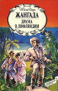 Читайте книги онлайн на Bookidrom.ru! Бесплатные книги в одном клике Жюль Верн - Жангада