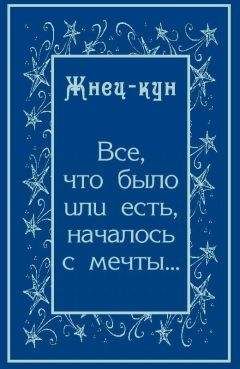 Читайте книги онлайн на Bookidrom.ru! Бесплатные книги в одном клике Жнец-кун - Всё, что было или есть, началось с мечты…