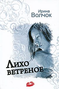 Читайте книги онлайн на Bookidrom.ru! Бесплатные книги в одном клике Ирина Волчок - Лихо ветреное