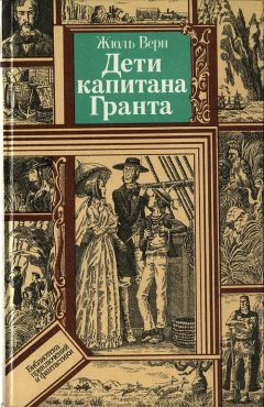 Читайте книги онлайн на Bookidrom.ru! Бесплатные книги в одном клике Жюль Верн - Дети капитана Гранта