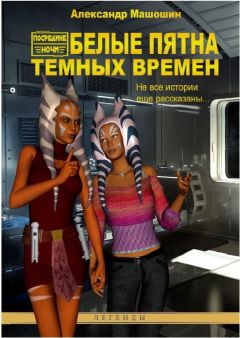 Читайте книги онлайн на Bookidrom.ru! Бесплатные книги в одном клике Александр Машошин - Белые пятна Тёмных Времён