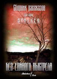 Читайте книги онлайн на Bookidrom.ru! Бесплатные книги в одном клике Павел Торубаров - Без единого выстрела[сборник]