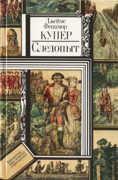 Читайте книги онлайн на Bookidrom.ru! Бесплатные книги в одном клике Джеймс Купер - Следопыт, или На берегах Онтарио