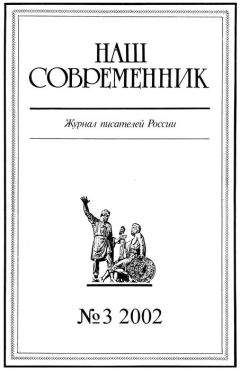 Читайте книги онлайн на Bookidrom.ru! Бесплатные книги в одном клике Журнал «Наш cовременник» - Наш Современник, 2002 № 03