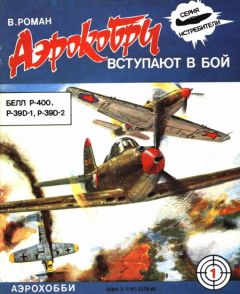 Читайте книги онлайн на Bookidrom.ru! Бесплатные книги в одном клике В. Роман - “Аэрокобры” вступают в бой (P-400, P-39D-1 и D-2)