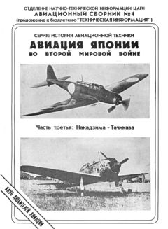 Читайте книги онлайн на Bookidrom.ru! Бесплатные книги в одном клике Андрей Фирсов - Авиация Японии во Второй Мировой войне. Часть третья: Накадзима - Тачикава