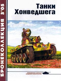 Читайте книги онлайн на Bookidrom.ru! Бесплатные книги в одном клике М. Барятинский - Танки Хонведшега