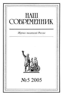 Читайте книги онлайн на Bookidrom.ru! Бесплатные книги в одном клике Журнал «Наш современник» - Наш Современник, 2005 № 05